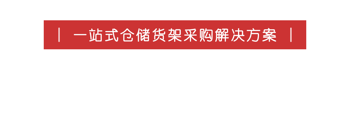 一站式仓储货架采购解决方案